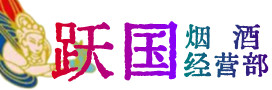 信阳市潢川烟酒回收:茅台酒,酒瓶,洋酒,名酒,冬虫夏草,老酒,信阳市潢川跃国烟酒经营部