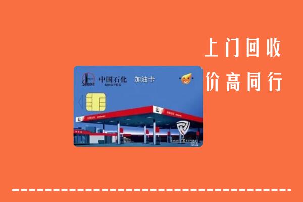 高价求购：信阳市潢川回收加油卡