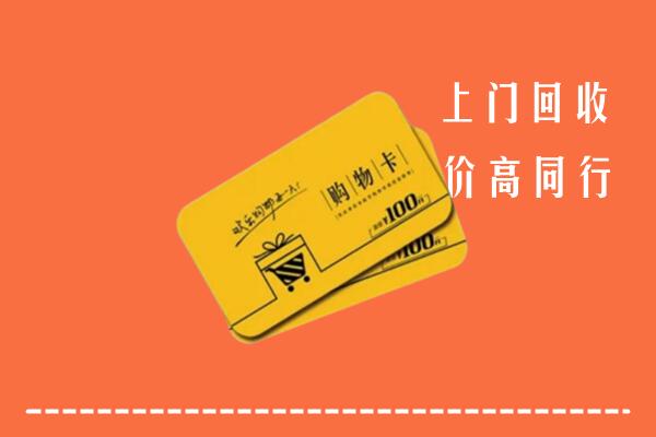 信阳市潢川高价回收购物卡